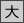 大