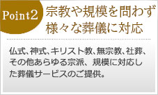 宗教や規模を問わず様々な葬式に対応