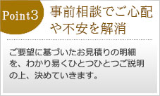 事前相談でご心配や不安を解消