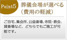 葬儀会場が選べる