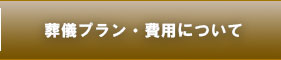 葬儀プラン・費用について