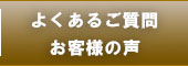 よくあるご質問　お客様の声