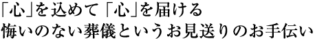 心を込めて心を届ける悔いのない葬儀というお見送り