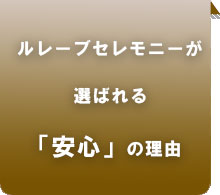 ルレーブセレモニーのお葬式選ばれる理由